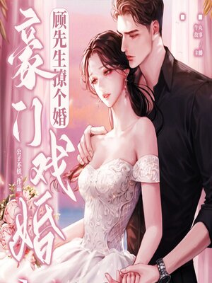 cover image of 豪门戏婚：顾先生撩个婚